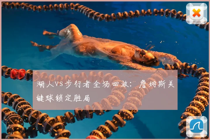 湖人vs步行者全场回放:詹姆斯关键球锁定胜局