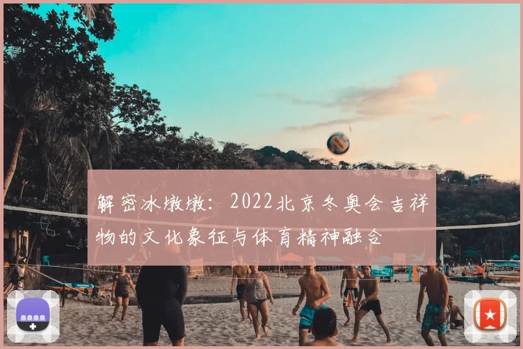 解密冰墩墩:2022北京冬奥会吉祥物的文化象征与体育精神融合