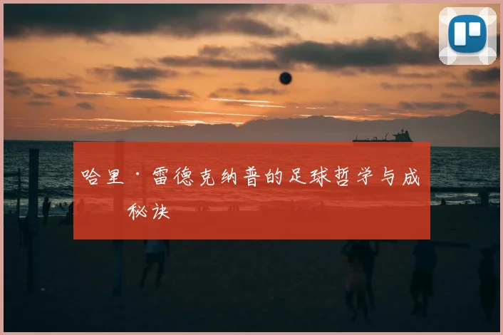 哈里·雷德克纳普的足球哲学与成功秘诀