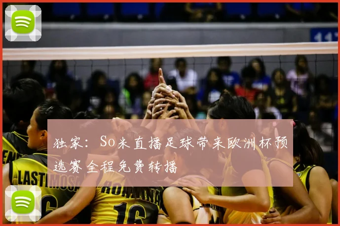 独家：So米直播足球带来欧洲杯预选赛全程免费转播