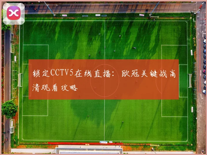 锁定CCTV5在线直播：欧冠关键战高清观看攻略