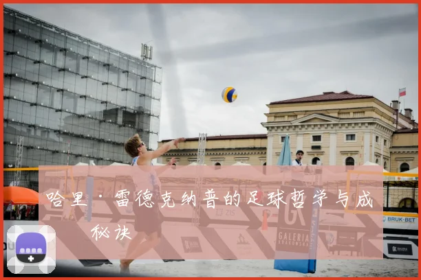 哈里·雷德克纳普的足球哲学与成功秘诀