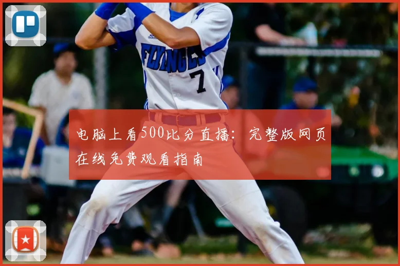 电脑上看500比分直播：完整版网页在线免费观看指南