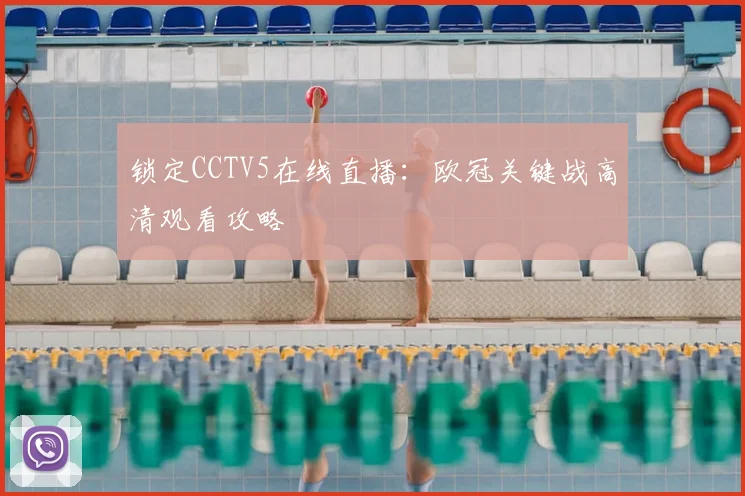 锁定CCTV5在线直播：欧冠关键战高清观看攻略