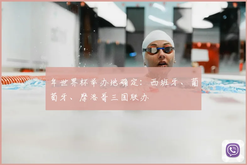 年世界杯举办地确定：西班牙、葡萄牙、摩洛哥三国联办